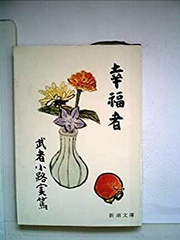 【中古】幸福者 (1955年) (新潮文庫) 中古】 幸福者 (1955年) (新潮文庫)