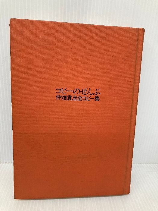 コピーのぜんぶ: 仲畑貴志全コピー集 宣伝会議 仲畑 貴志