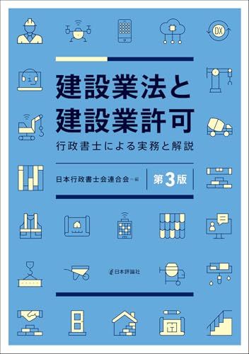 【中古】 行政書士のための３日でわかる建設業許可申請業務 改訂第５版/法学書院/田中嗣久 中古】 行政書士のための3日でわかる建設業許可申請業務 改訂