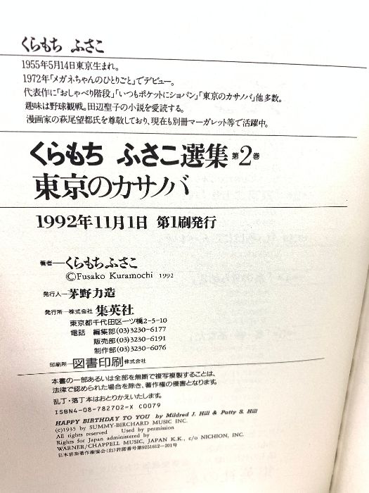 初版 くらもちふさこ選集 第2巻 集英社 くらもち ふさこ