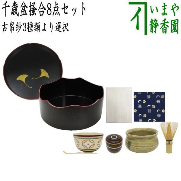 茶器/茶道具セット 千歳盆セット】 千歳盆掻合8点セット (柿 茶器/茶道具セット 千歳盆セット】 千歳盆掻合8点セット (柿