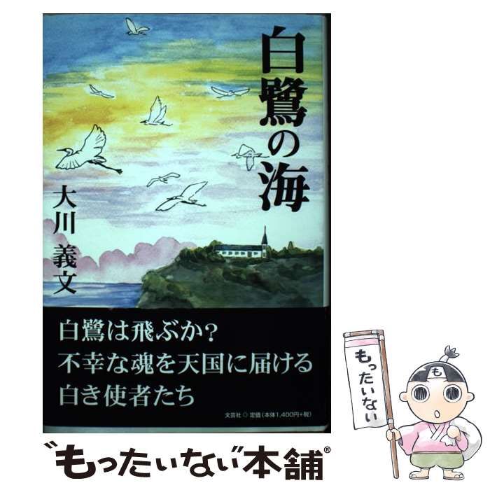 【中古】 白鷺の海/文芸社/大川義文 中古】 白鷺の海 / 大川 義文 / 文芸社 - メルカリ