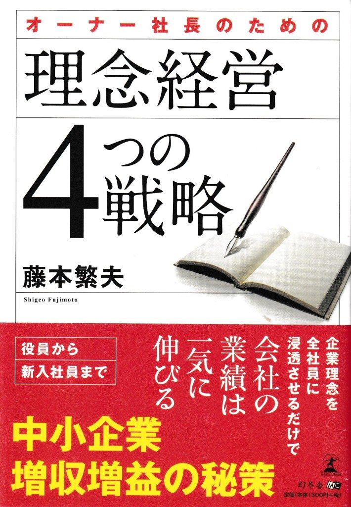 オーナー社長のための理念経営4つの戦略