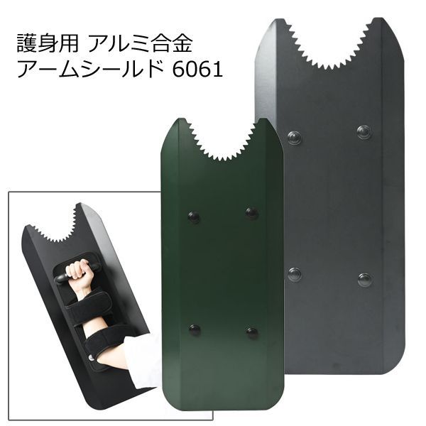 アーマージャパン ARMSHIELD 暴徒鎮圧用 アームシールド 6061 SHIELD-6061 ブラック ダークグリーン