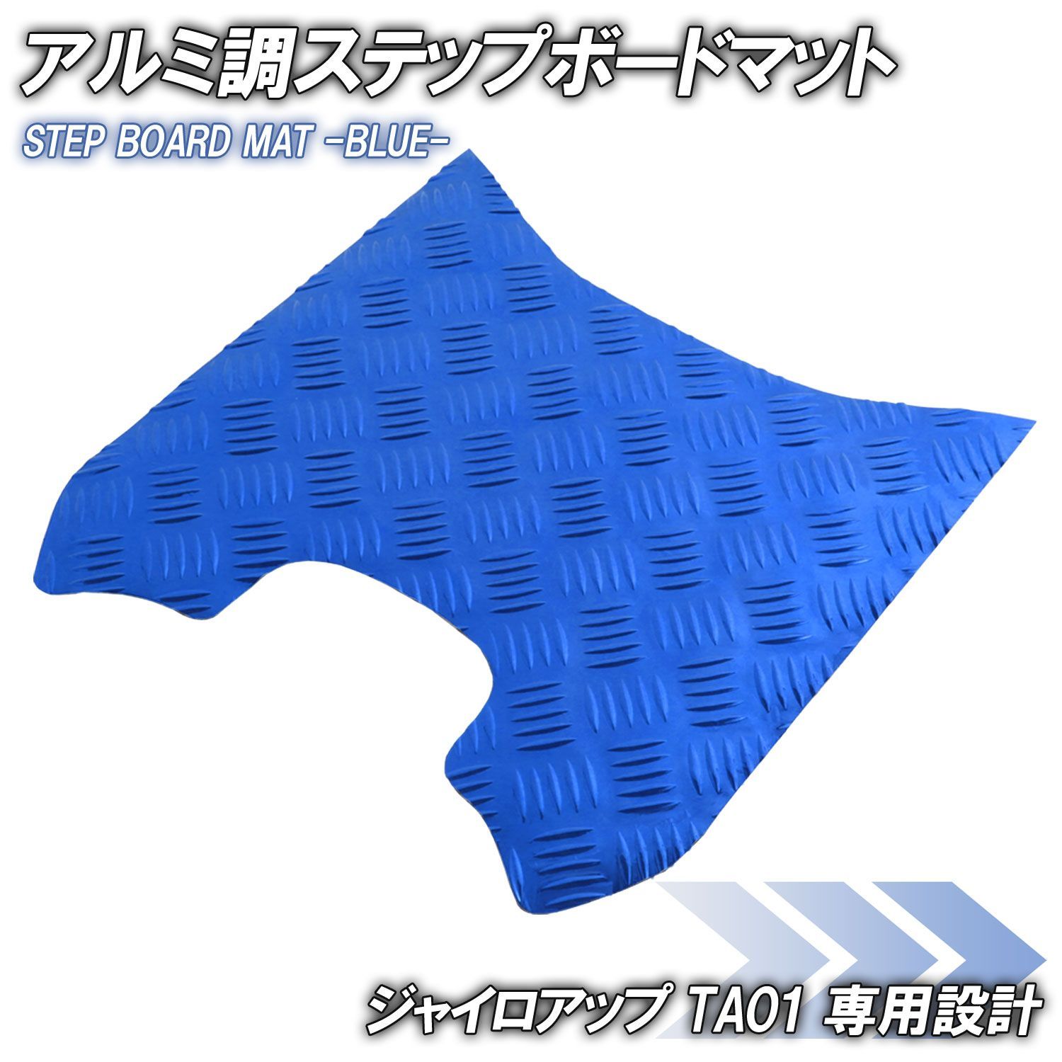 アルミ調 ステップマット ホンダ ジャイロアップ TA01 ブルー アルミ調 ステップマット ホンダ ジャイロアップ TA01 ブルー