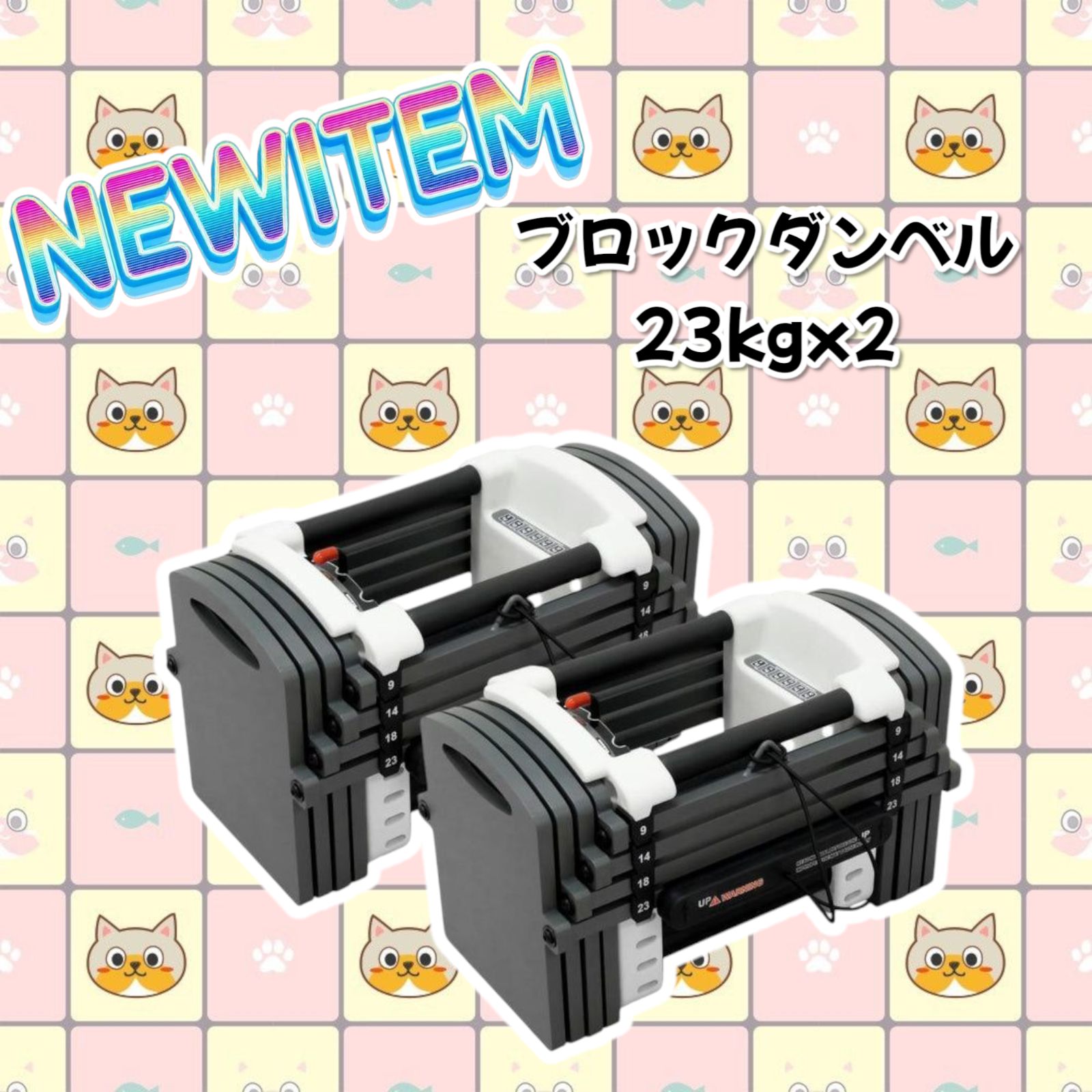 ブロックダンベル23kgx2＃2387