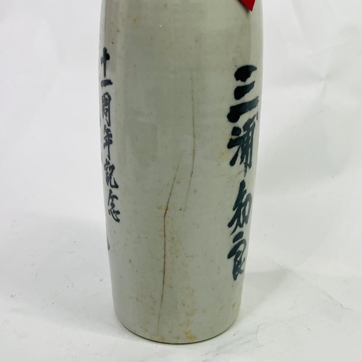 【未成年の飲酒は法律で禁じられています】花の舞酒造　三浦知良＆泰年名入り「七八11周年記念」割れあり　きっとお二人がお父さんのお店の周年にプレゼントされた品物と思われます※観賞用※ 未成年の飲酒は法律で禁じられています】花の舞酒造 三浦知良