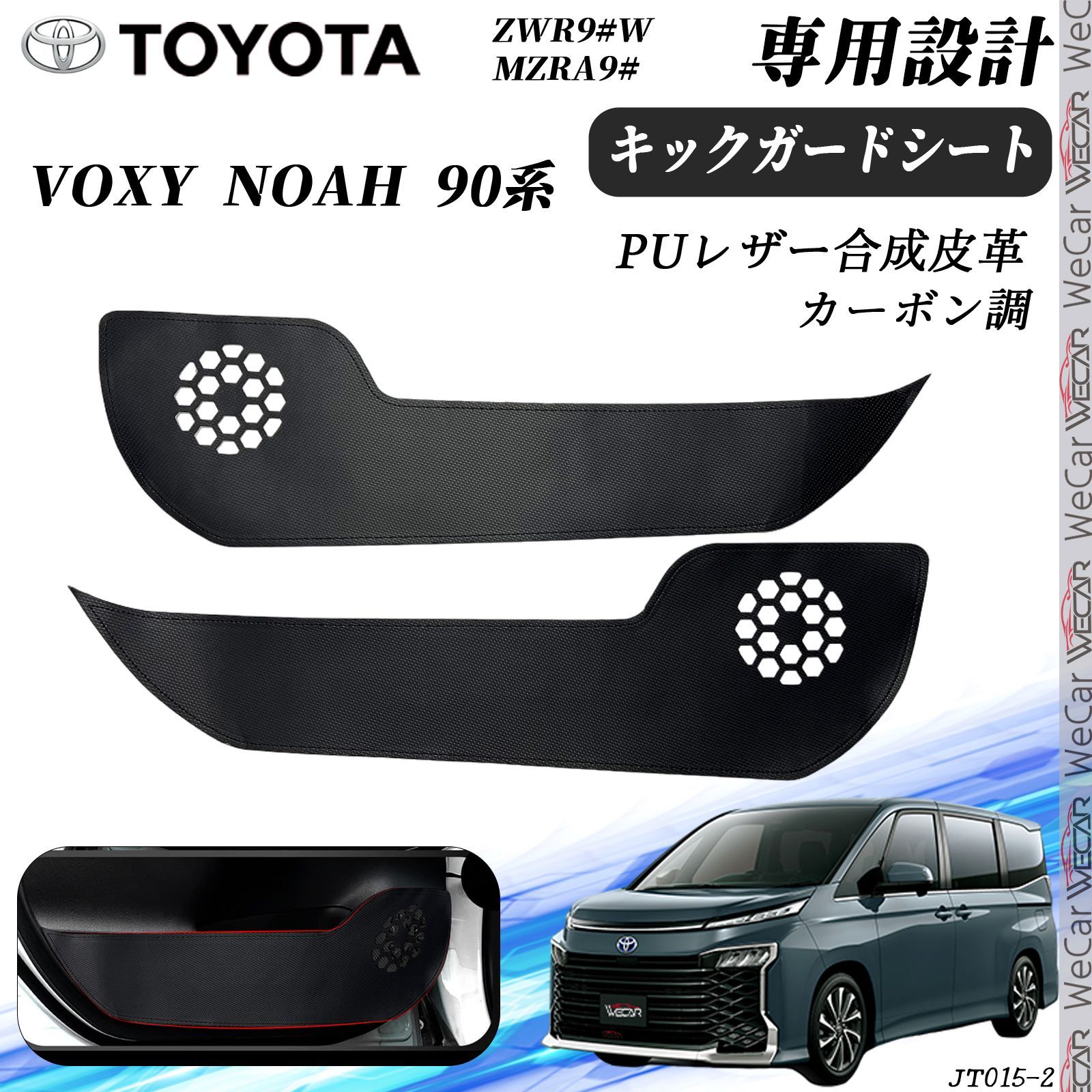 VOXY NOAH 90系 VOXY NOAH 2枚セット キックガードシート プロテクションフィルム ドアガード キックパネルシート ドアトリムカバー カーボン調 ブラック WeCar