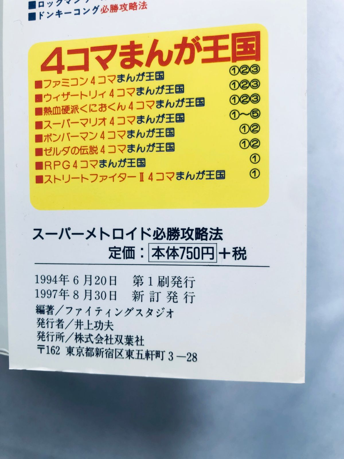 スーパーメトロイド 必勝攻略法 新訂発行 初版 攻略本ガイドSFC SNES 