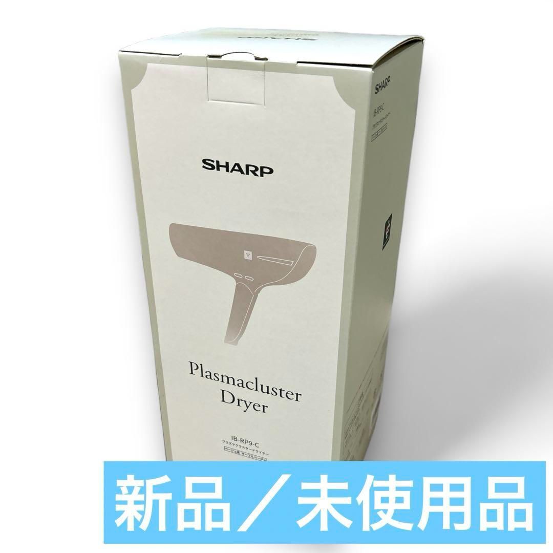 新品】 SHARP IB-RP9-C CREAM シャープ プラズマクラスタードライヤー 