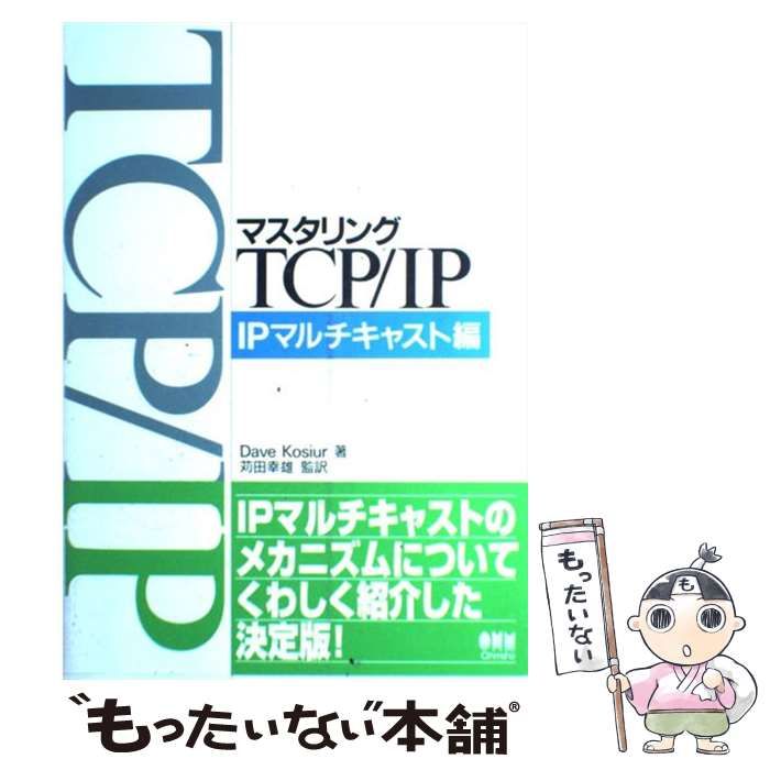 中古】 マスタリングTCP/IP IPマルチキャスト編 / Dave Kosiur、苅田 