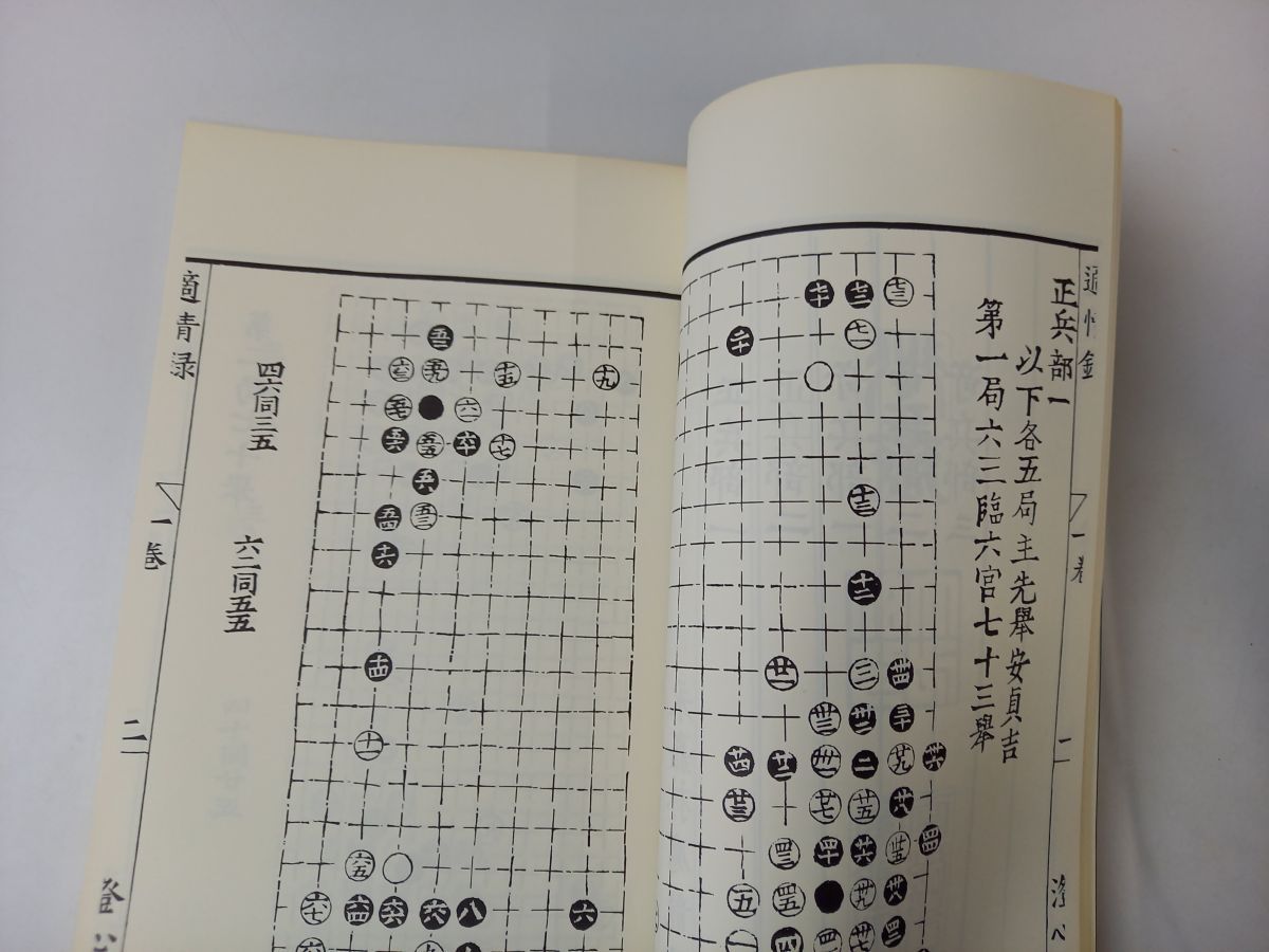 適情録（原本復刻）／全20巻・解説4冊／解説　呉清源／2004年／囲碁　中国古典棋書／【強いタバコ臭あり】