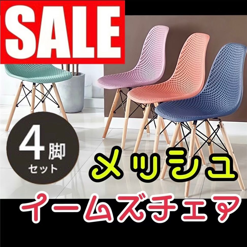 ☆4脚セット☆ メッシュ型のイームズチェア ダイニングチェア 椅子 4個 