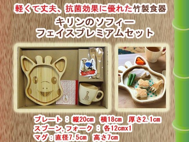 竹食器 キリンのソフィーフェイスプレミアムセット FUNFAM 日本製