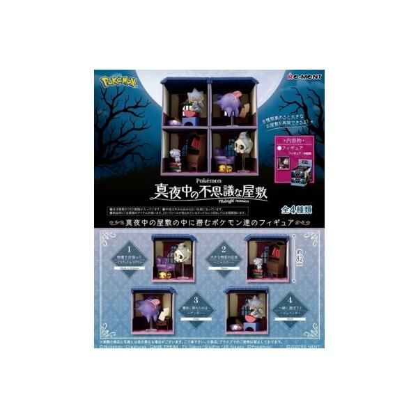 リーメント ポケットモンスター 真夜中の不思議な屋敷 BOX商品 全4種 4