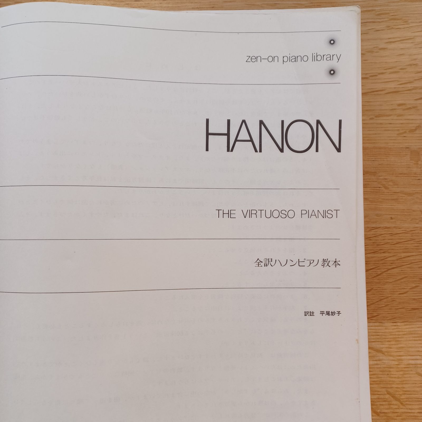 全音楽譜出版社 HANON 全訳ハノンピアノ教本 - メルカリ