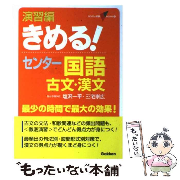 中古】 きめる!センター国語 古文・漢文 演習編 (センター試験V books 16) / 塩沢一平 三宅崇広 / 学研教育出版 - メルカリ