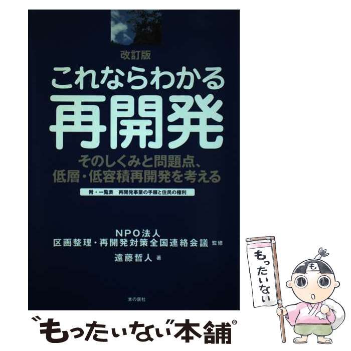 中古】 これならわかる再開発 そのしくみと問題点、低層・低容積再開発