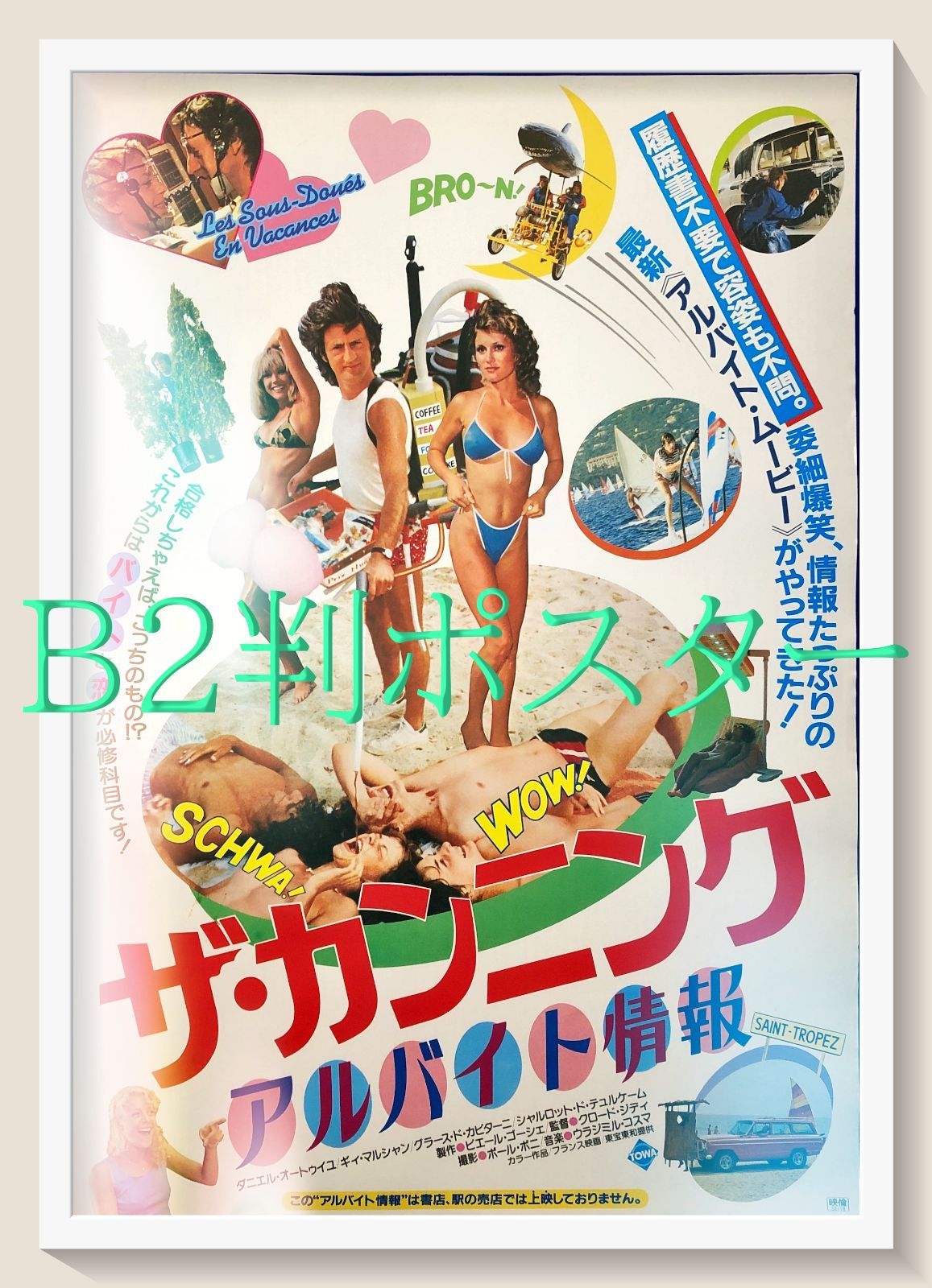 id『ザ・カンニング／アルバイト情報』映画オリジナルB2判ポスター　id07667　