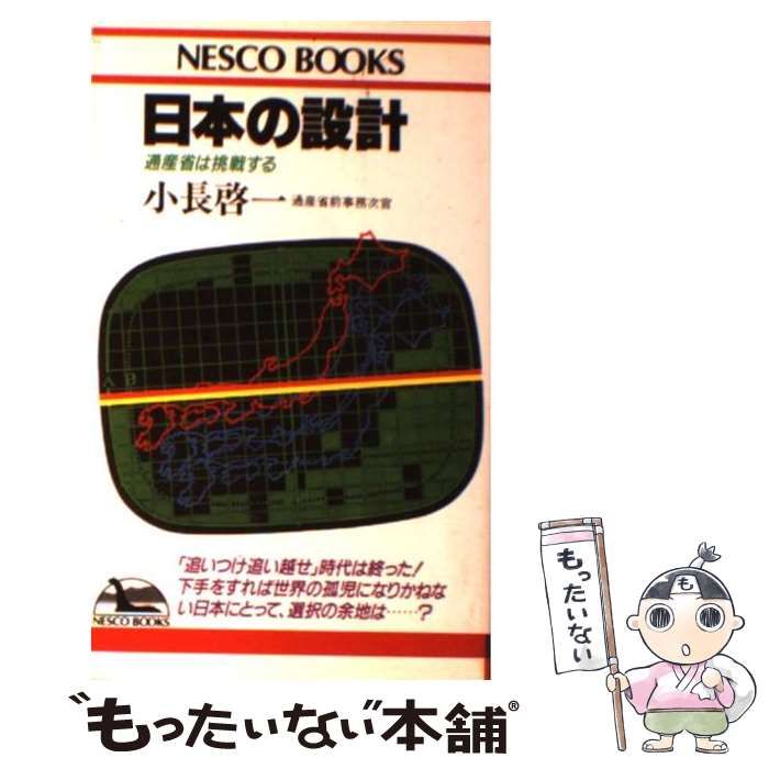 【中古】 日本の設計 通産省は挑戦する / 小長 啓一 / 文春ネスコ