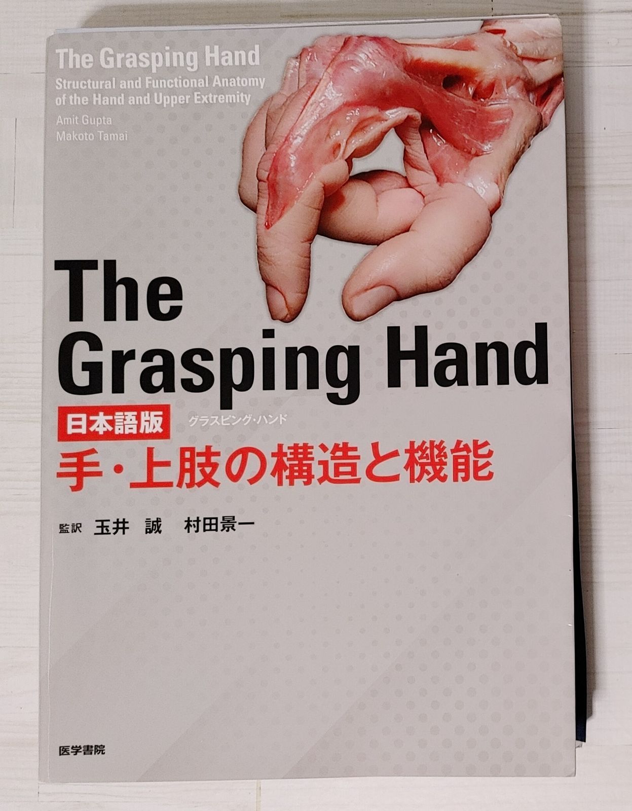 ※裁断本　手・上肢の構造と機能　The Grasping Hand 　グラスピングハンド