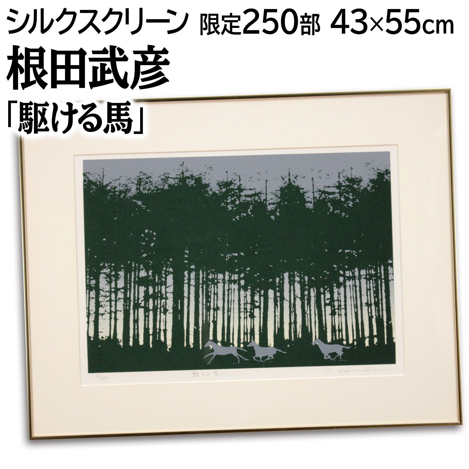 根田武彦 「駆ける馬」 シルクスクリーン 版画 絵画 根田武彦 「駆ける馬」 シルクスクリーン 版画 絵画 - メルカリ