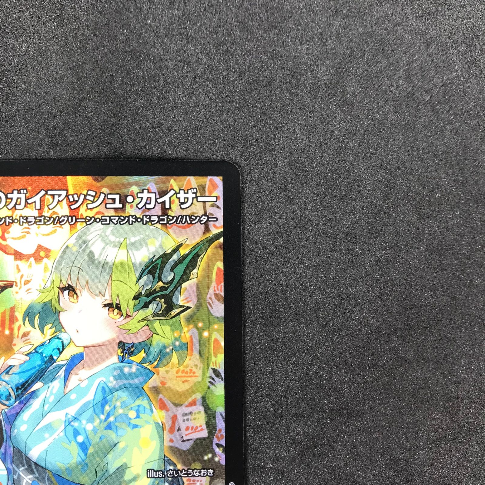 デュエルマスターズ - 五人祭でドラゴン♡サマー　流星のガイアッシュ・カイザー  神アート DMART-05 デュエル・マスターズTCG 神アート 五人祭でドラゴン