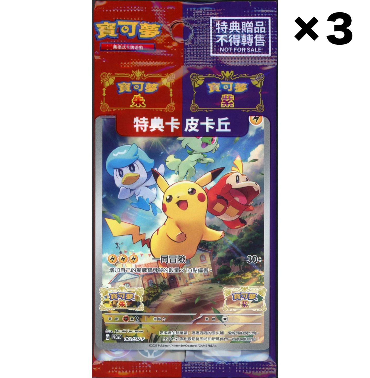 ポケモンカード スカバイ ピカチュウ みんなでぼうけん　3枚セット　未開封美品 3枚】 ピカチュウ スカバイ特典 みんなでぼうけん プロモ 中国 台湾