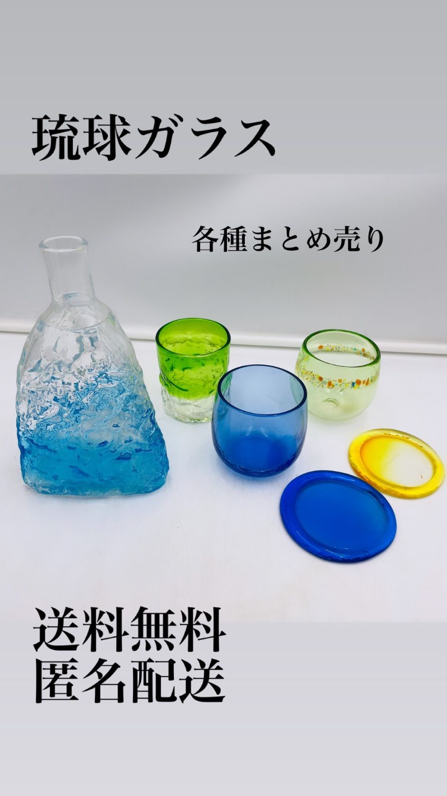 沖縄 琉球ガラス グラス ボトル コースター セット まとめ売り