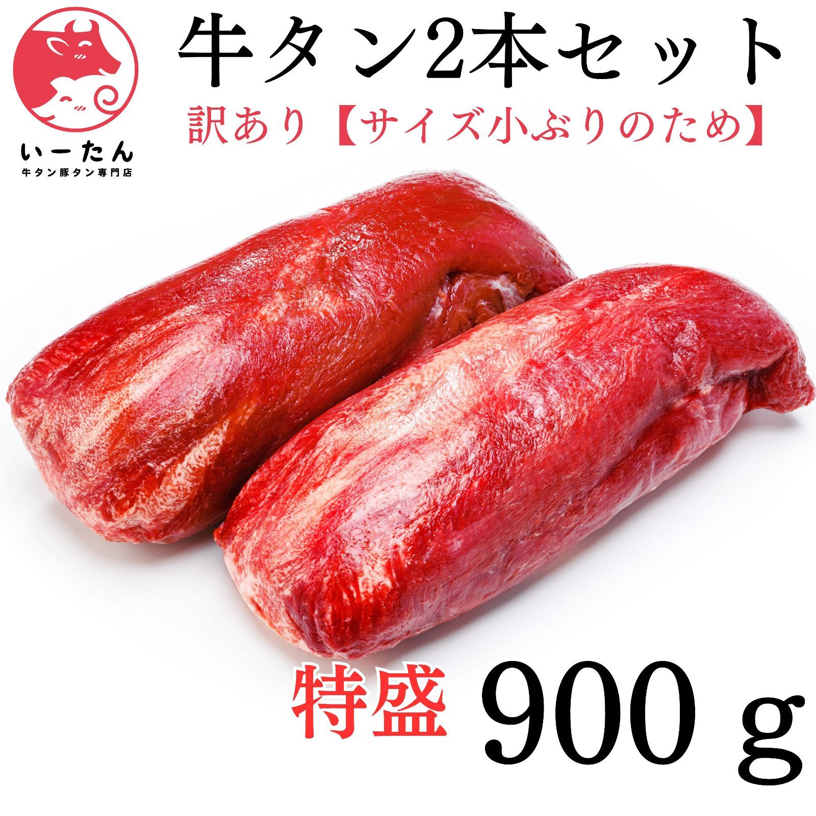 ◎リピ率の高い?牛タンブロック 業務用 小ぶりのため訳アリ?肉 900ｇ タン元を厚切り ステーキ に