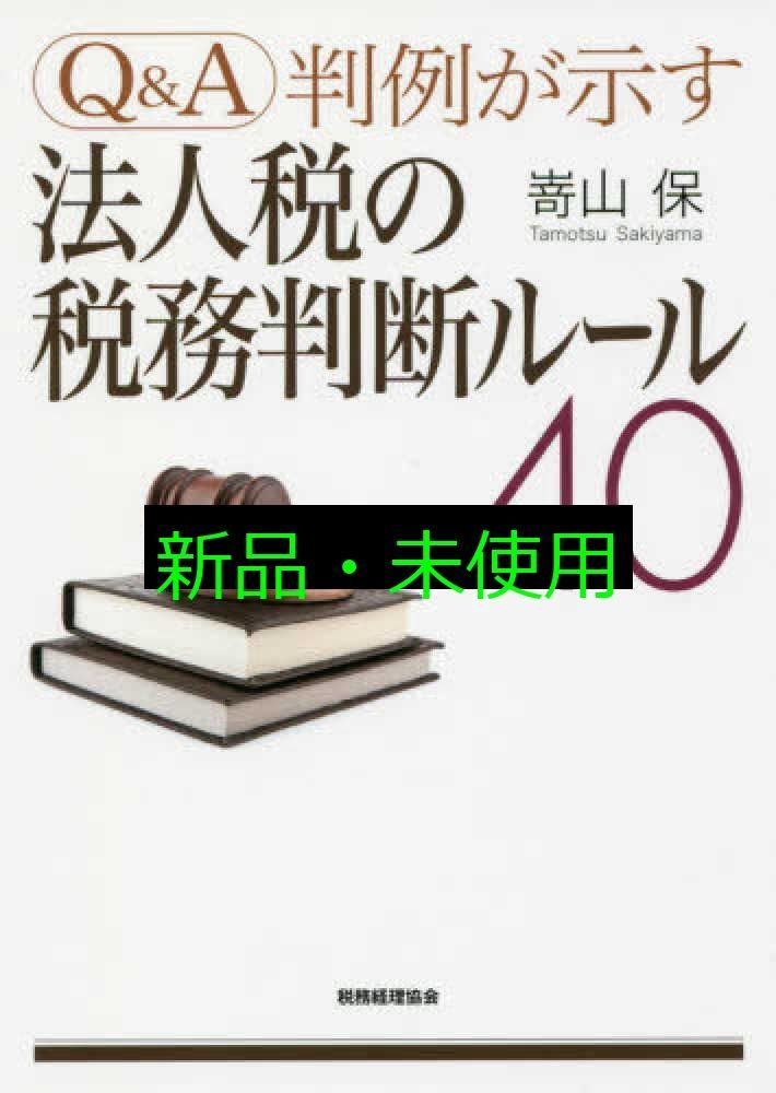法人税解釈の実際 61kkkdnBf0L._UF350,350_QL50_.jpg
