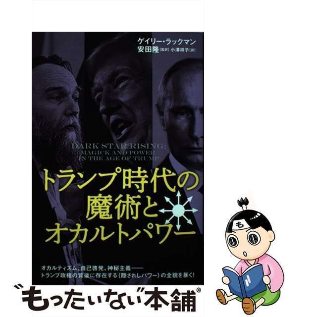 【中古】 トランプ時代の魔術とオカルトパワー / ゲイリー・ラックマン、安田隆 / ヒカルランド