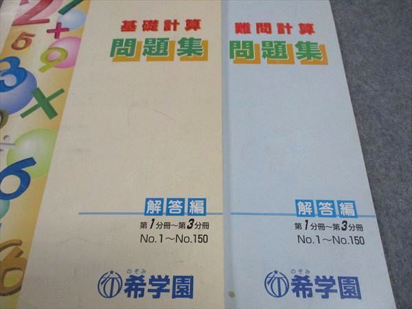 希学園 算数 基礎/難問計算 問題集 第1/2/3分冊 通年セット 計6冊