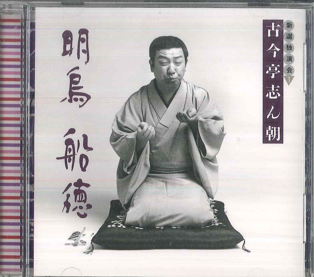 古今亭志ん朝 新選独演会 CD15枚 美品 古今亭志ん朝 新選独演会 CD15枚組（専用ケース入）解説本