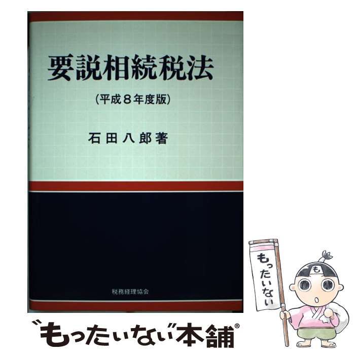 要説相続税法 平成７年度版/税務経理協会/石田八郎（単行本） Amazon.co.jp: 要説相続税法 平成元年版 : 石田 八郎: Japanese