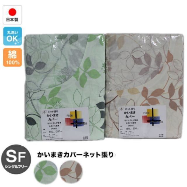 綿100％日本製かいまきカバーネット張り（240835）150×200cm 清潔安心