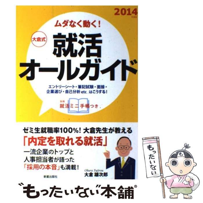 ムダなく動く！大倉式就活オールガイド 〔２０１４年度版〕/新星出版社 ...