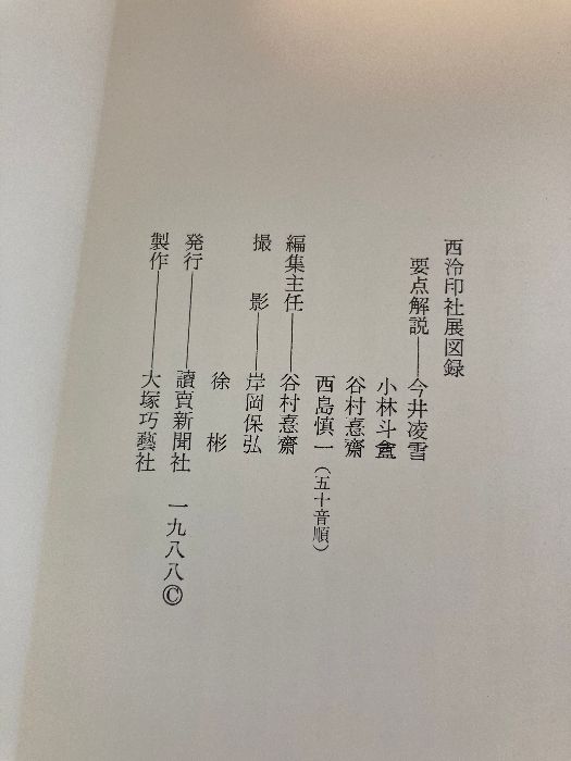 図録 西泠印社展】讀賣新聞社 1988年/昭和63年 発行 中国/浙江省