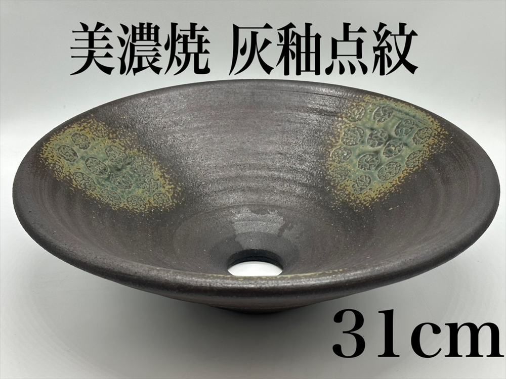 在庫限りとなります 美濃焼 真山窯 陶器 手洗鉢 灰釉点紋 中型 31×H11cm 金具付き 経済産業省受賞 陶工職人の手作りによって作られてます