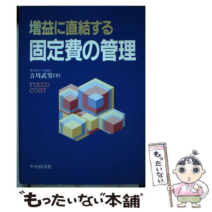 【中古】 増益に直結する固定費の管理/中央経済社/吉川武男 中古】 増益に直結する固定費の管理 / 吉川武男 / 中央経済社