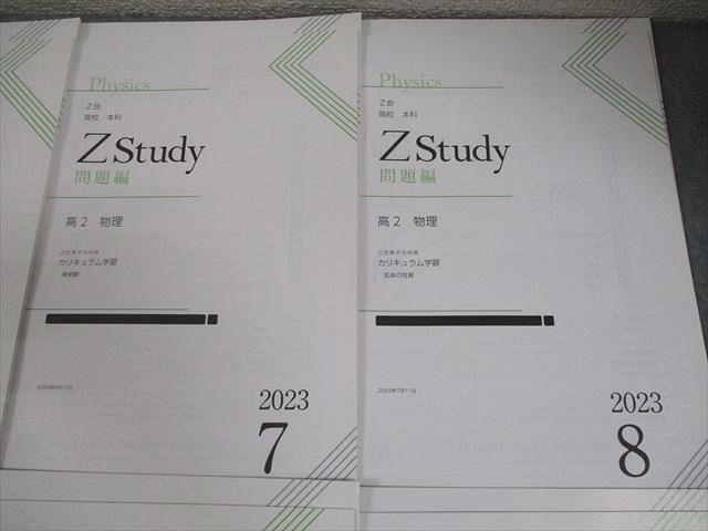 Z会 高2 Zstudy 高校 本科 高2 物理 2023年4月～2024年2月