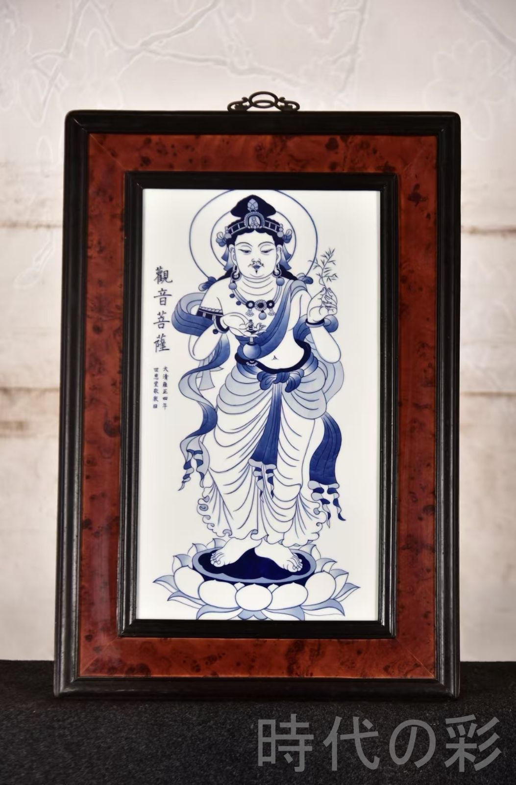 中国古美術 王歩作 青花観音図 掛屏 紅木枠 磁板画 工芸收藏 彫花框 木彫り額縁 手描き磁器絵画 掛軸風 景徳鎮 書斎 茶室 R07101309
