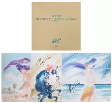 高田明美 きまぐれオレンジロード サイン入り ジャケット