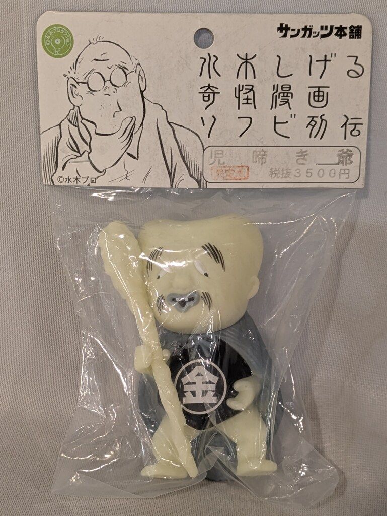 サンガッツ本舗 水木しげる怪奇漫画ソフビ列伝 水木しげる 児