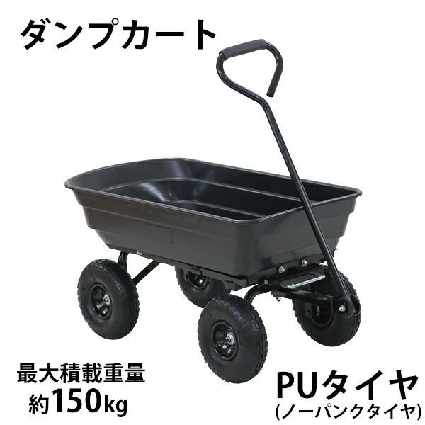 ダンプカート PUタイヤ ノーパンクタイヤ 最大積載重量約150kg 積載容量約72L キャリーカート キャリートラック マルチカート ガーデンカート キャンプカート リアカー 台車 大型タイヤ 園芸 
