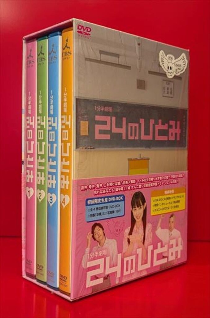 ドラマDVD 初回 1分半劇場 24のひとみ 全4巻セット