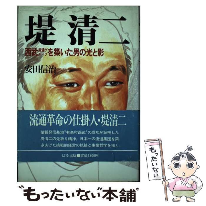 【中古】 堤清二 西武流通グループを築いた男の光と影/ぱる出版/安田信治 中古】 堤清二 西武流通グループを築いた男の光と影/ぱる出版