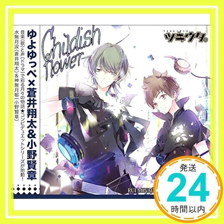 ツキウタ。シリーズ デュエットCD ゆよゆっぺ×年少組1 Childish