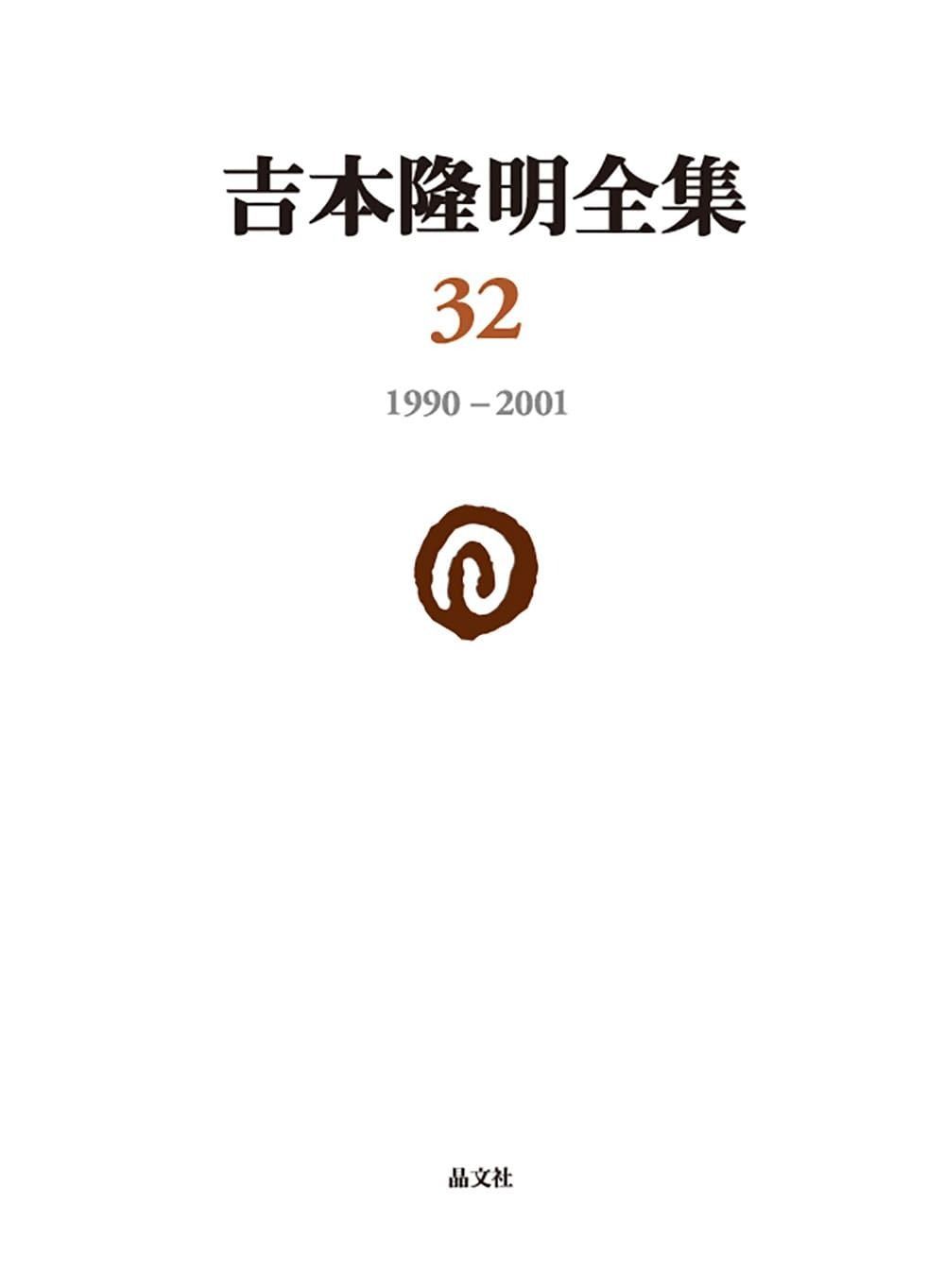 吉本隆明全集32 1990-2001 第32巻