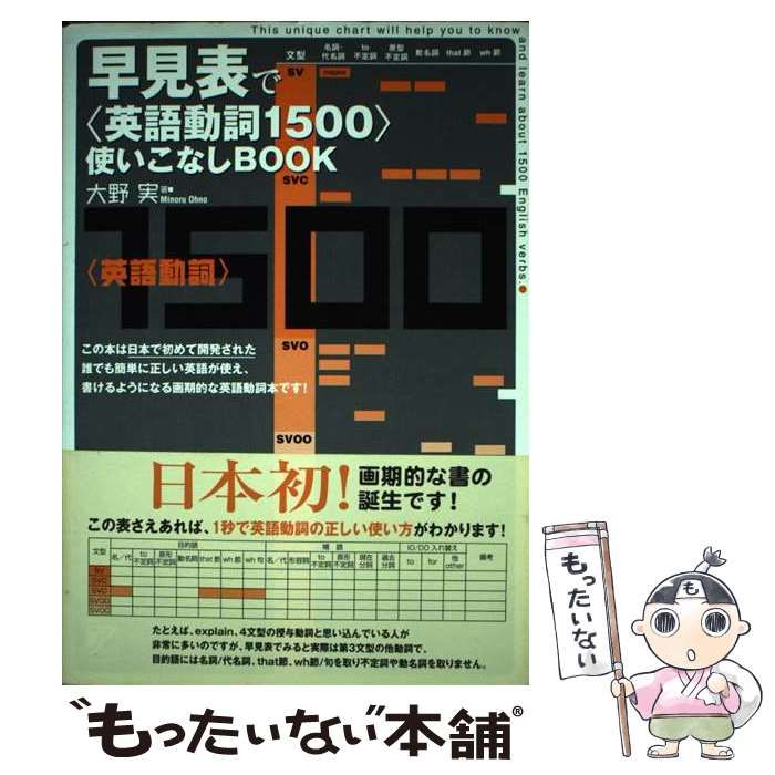 【】 早見表で「英語動詞1500」使いこなしBOOK / 大野 実 / 明日香出版社